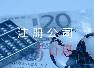 千百惠小編講講：小規模公司注冊地址該如何選擇