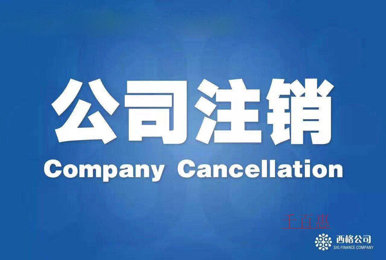 北京公司注銷都需要哪些材料?需要多久時間注銷完畢?