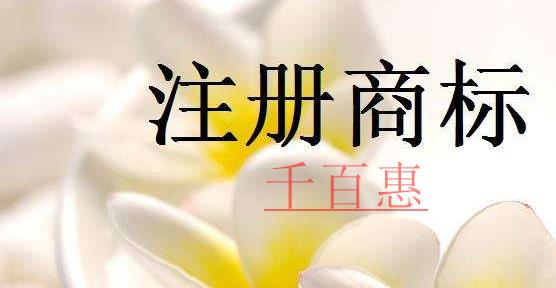 千百惠小編解釋：為什么要注冊商標