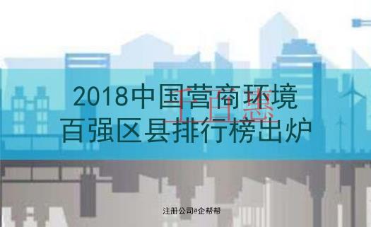 注冊公司選哪里？北京6區入選《2018中國營商環境