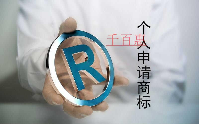 千百惠小編分享:個(gè)人如何申請注冊商標(biāo)