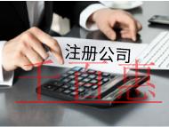 海南注冊需要哪些流程？材料是什么？