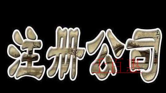 最全總結！公司、個體戶、分公司、子公司、有限公司有