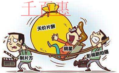 五部門(mén)聯(lián)合限制陰陽(yáng)合同偷逃稅 明星天價(jià)合同或?qū)⒔K止