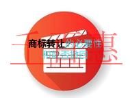 申請商標轉讓的必要性?是否能撤回申請?