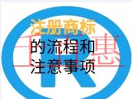 注冊商標的流程和注意事項有哪些？