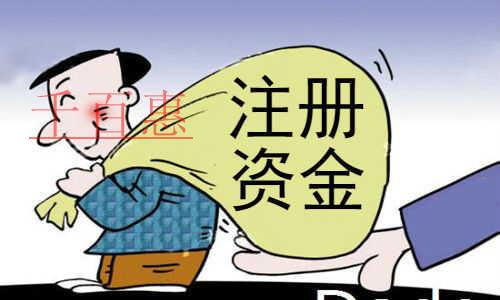 千百惠小編分享：關于注冊資金的23事