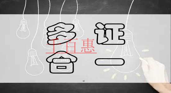 四川省全面實行“三十三證合一”已備案企業不用換領營