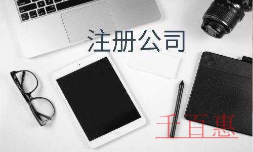 千百惠小編講講:注冊(cè)公司相關(guān)問(wèn)題