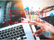 注銷公司的費用和材料又有哪些？