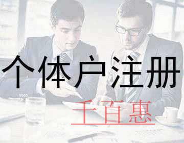 千百惠小編講講:注冊個體戶必須知道的幾個點