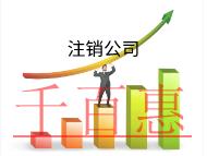 北京代理注銷公司需要什么材料?費用是多少?