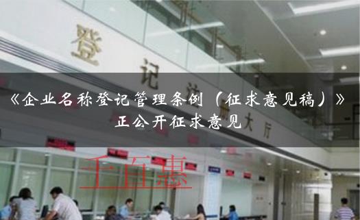 要注冊公司的老板看過來!《企業名稱登記管理條例(征