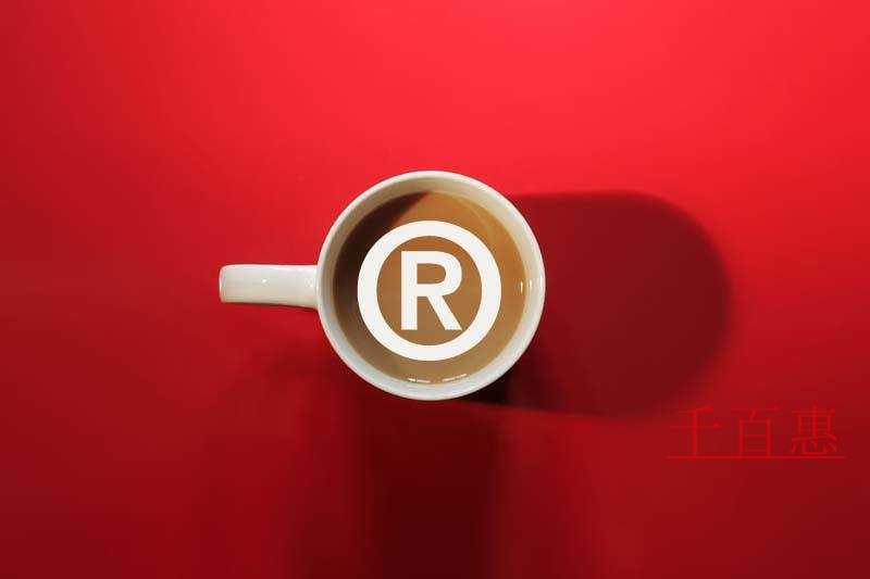 千百惠小編談談：銷售廢棄注冊商標標識的行為是否構成