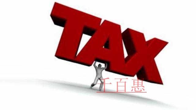 最新！千百惠告訴你計算企業所得稅前有哪些支出可以扣