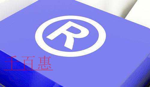 千百惠小編分享：關于商標的一些知識