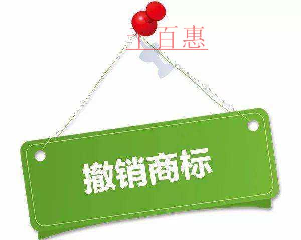 千百惠小編談談：撤銷注冊商標的條件及后果