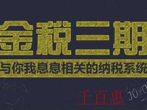 千百惠小編分享：北京市稅務局關于金稅三期并庫系統的