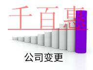 公司變更股權的流程和資料有哪些？