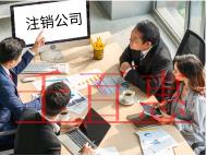 海南企業(yè)注銷的流程和條件有哪些?