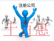 北京代理注冊公司的流程和費用有哪些?