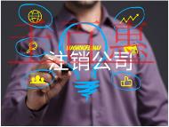 北京注銷內資公司的材料和費用有哪些？