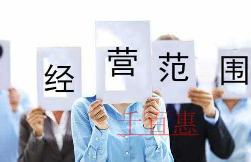 千百惠小編說說：在填寫經營范圍時我們應該注意什么