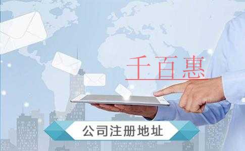 最科學(xué)的選擇注冊公司地址的方法