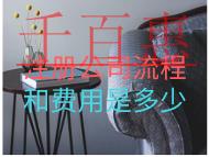 注冊公司流程和費用是多少