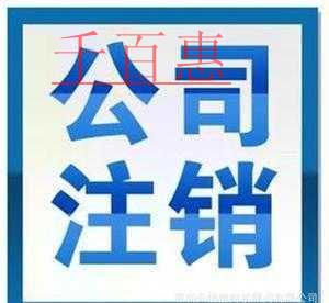 千百惠小編詳談:公司注冊到一半不想開了怎么辦