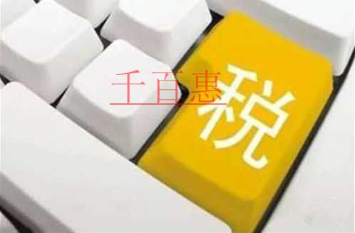 千百惠小編提醒:企業(yè)零申報(bào)需要了解的4個(gè)點(diǎn)