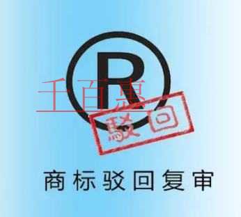 千百惠小編整理：注冊商標為什么被駁回