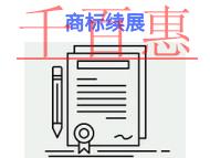 申請商標續展的必要性和材料?