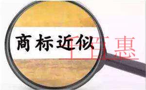 千百惠小編講講:注冊商標前為什么要進行商標近似查詢