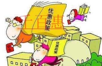 @全國納稅人：你有69項企業所得稅優惠可享受