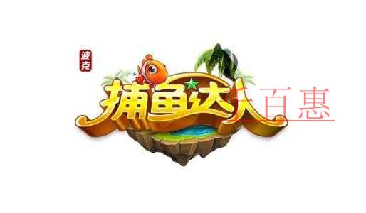 千百惠小編梳理：注冊(cè)商標(biāo)“捕魚達(dá)人”七年?duì)帄Z戰(zhàn)