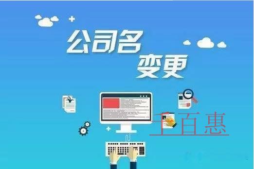 公司名稱變更需要哪些流程？需要準備哪些資料？