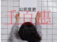 公司變更法人的材料流程有哪些?