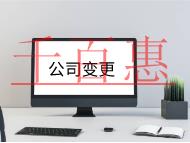 北京公司變更法人需要的流程和材料有哪些?