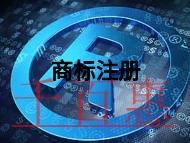 商標(biāo)注冊有什么問題?作用是什么?