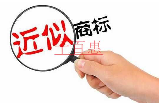 千百惠小編談?wù)劊荷虡?biāo)注冊前需要查詢哪些內(nèi)容