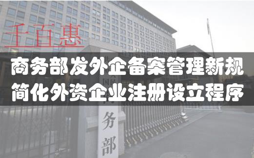 中國發布外企備案管理新規 簡化外資企業注冊程序