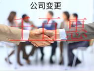 海南企業變更的流程是什么？材料有哪些？
