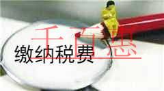 千百惠小編解釋：內部轉讓股權怎么繳納稅費