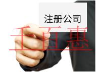 注冊(cè)公司需要的流程及費(fèi)用有哪些?