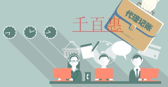 千百惠小編總結：代理記賬中的一些誤區 希望各位老板
