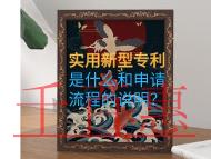 實用新型專利是什么和申請流程的說明？