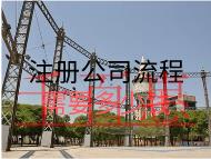 注冊公司流程需要多少錢？