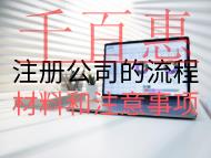 注冊公司的流程材料和注意事項