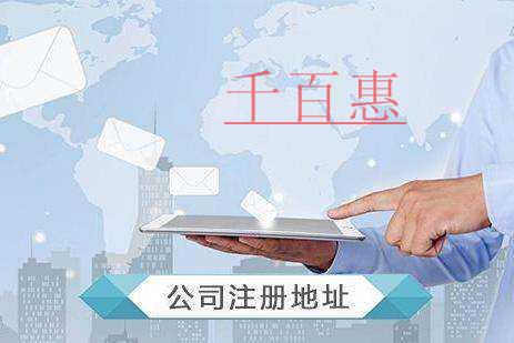 千百惠小編講講:關(guān)于注冊(cè)地址的兩件事